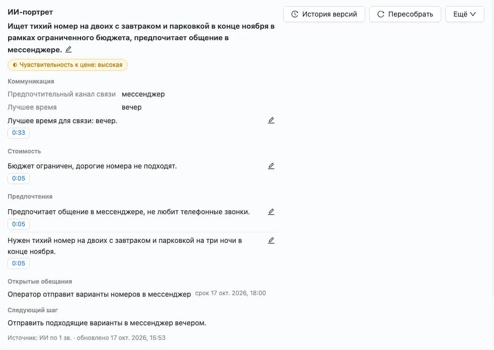 ИИ-портрет клиента: чего хочет, какой бюджет, как удобнее связаться, открытые обещания и следующий шаг