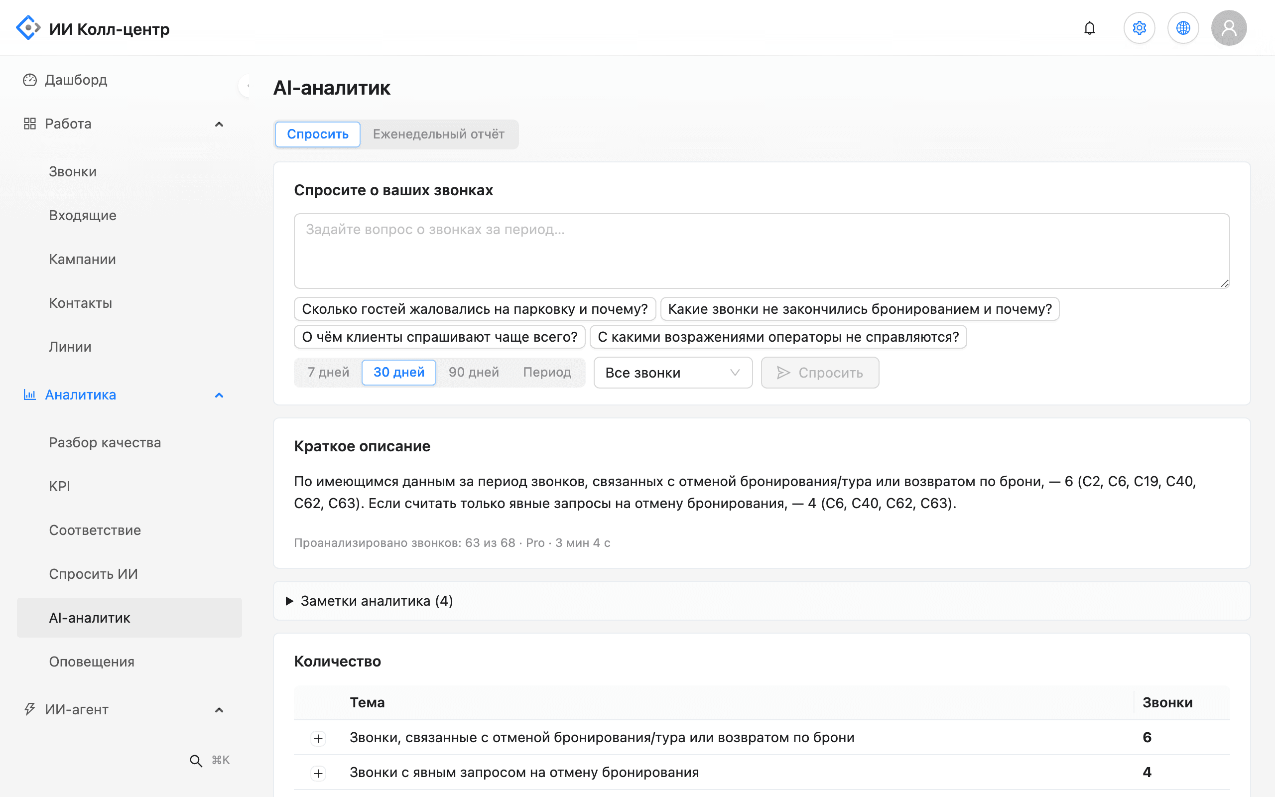 AI-аналитик: вопрос по звонкам за период и ответ с кратким описанием и таблицей