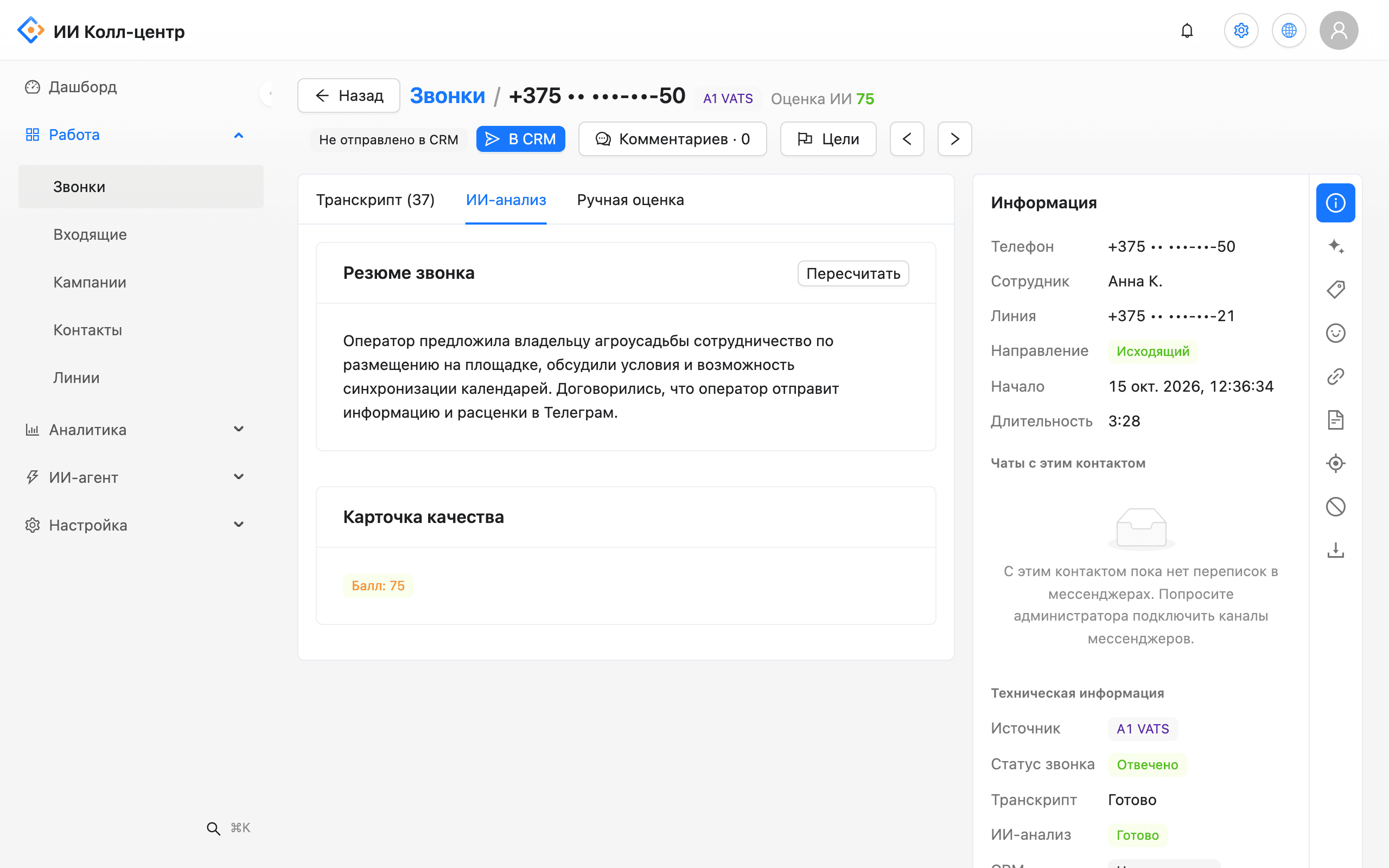 Карточка звонка: ИИ-резюме разговора и карточка качества с баллом, рядом информация о звонке