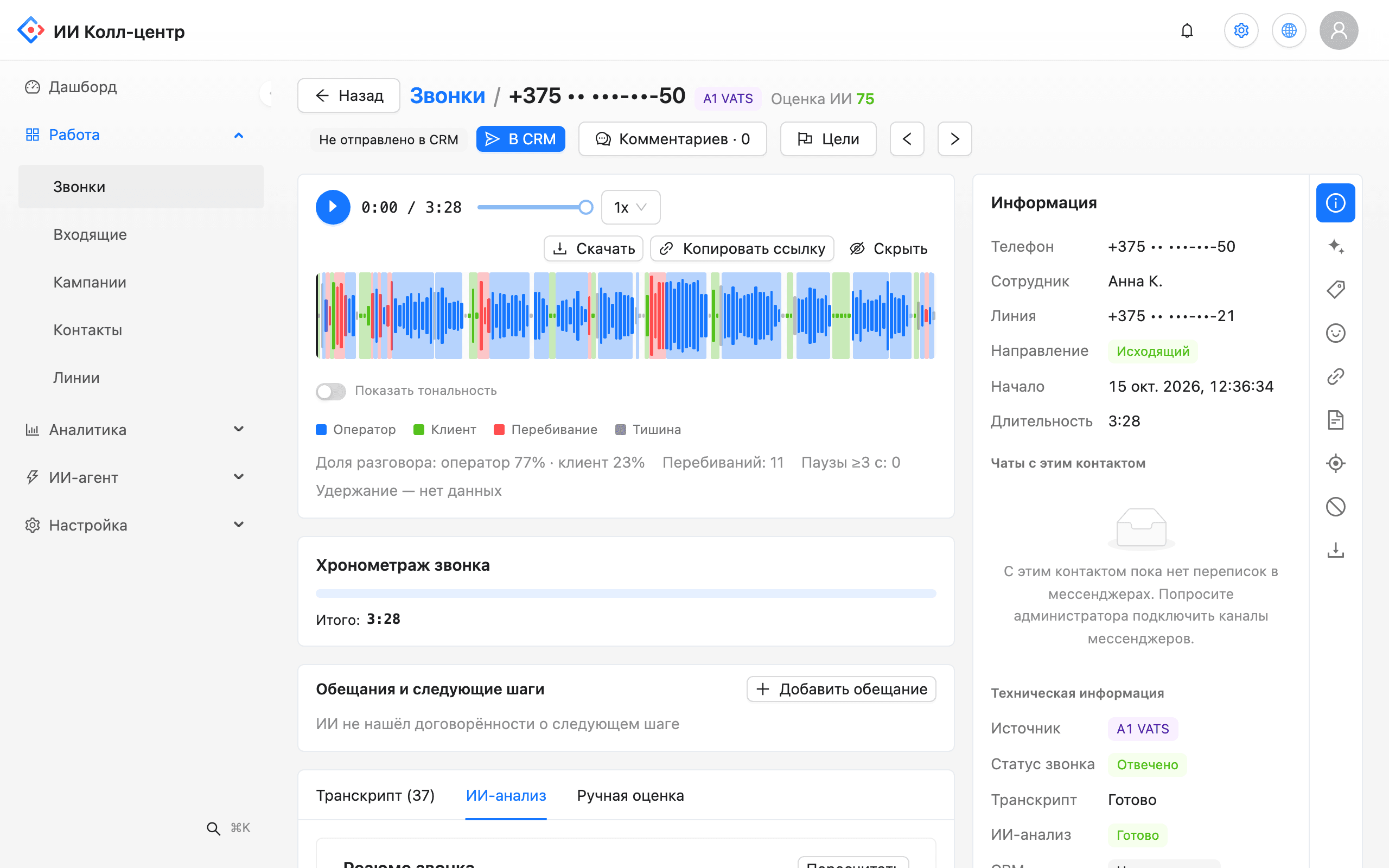 Карточка звонка: аудиоплеер с волной по ролям, оценка ИИ, информация о звонке и вкладки транскрипта, ИИ-анализа и ручной оценки
