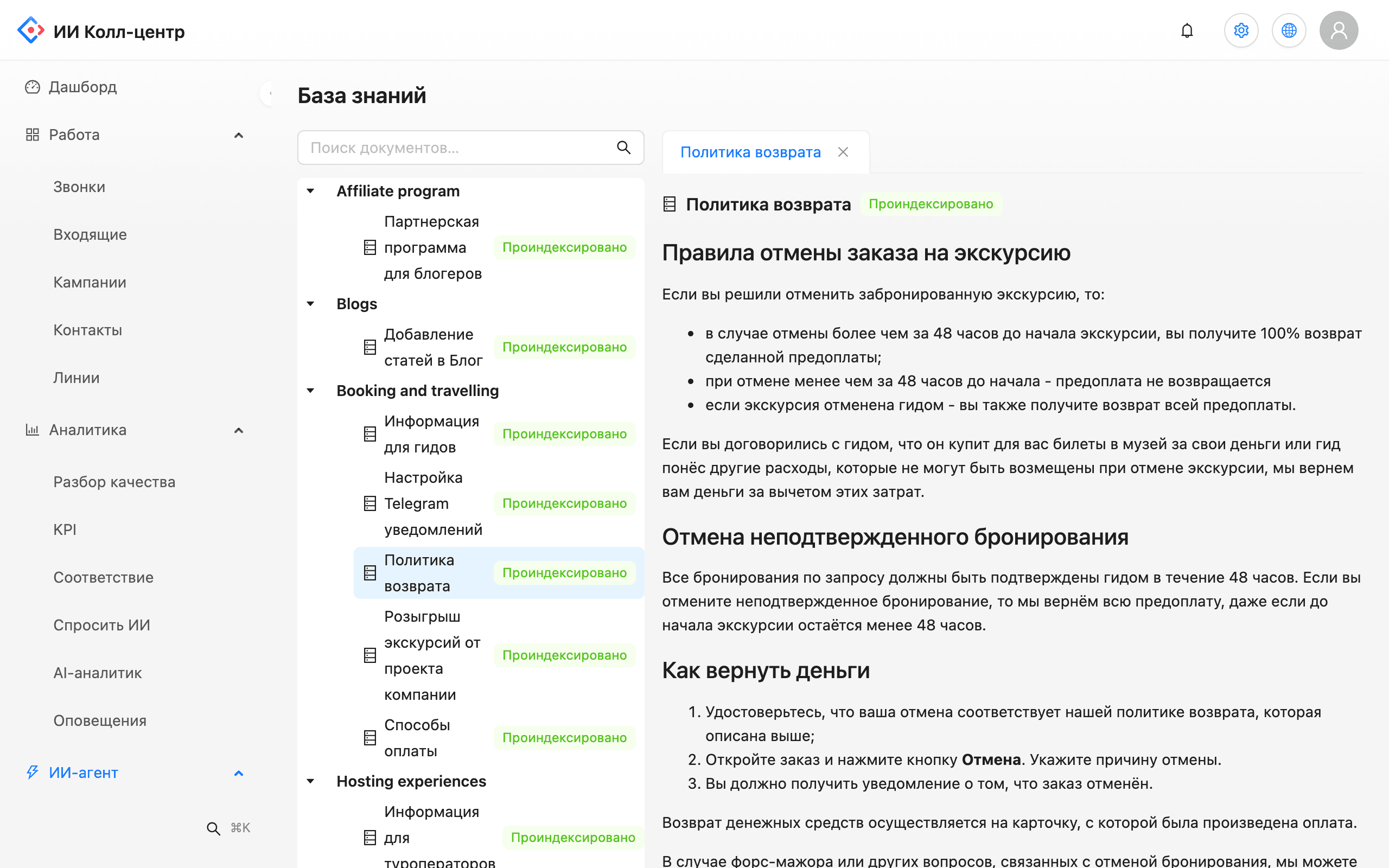 База знаний: дерево документов со статусом индексации и открытая статья о правилах возврата