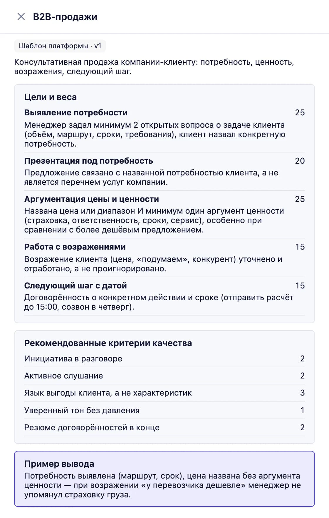 Чек-лист оценки звонка: цели с весами и пример вывода ИИ