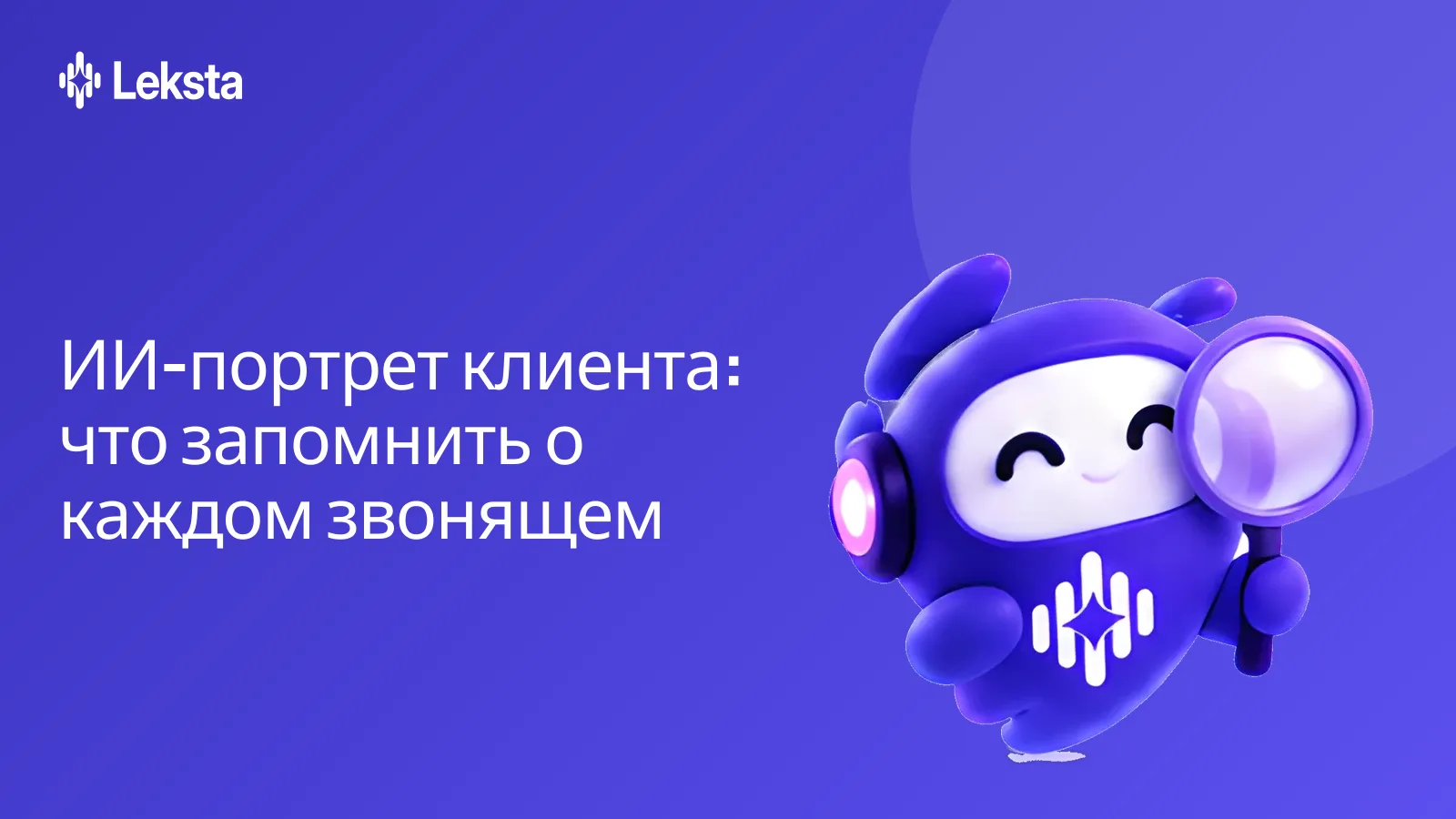 ИИ-портрет клиента: что запомнить о каждом звонящем