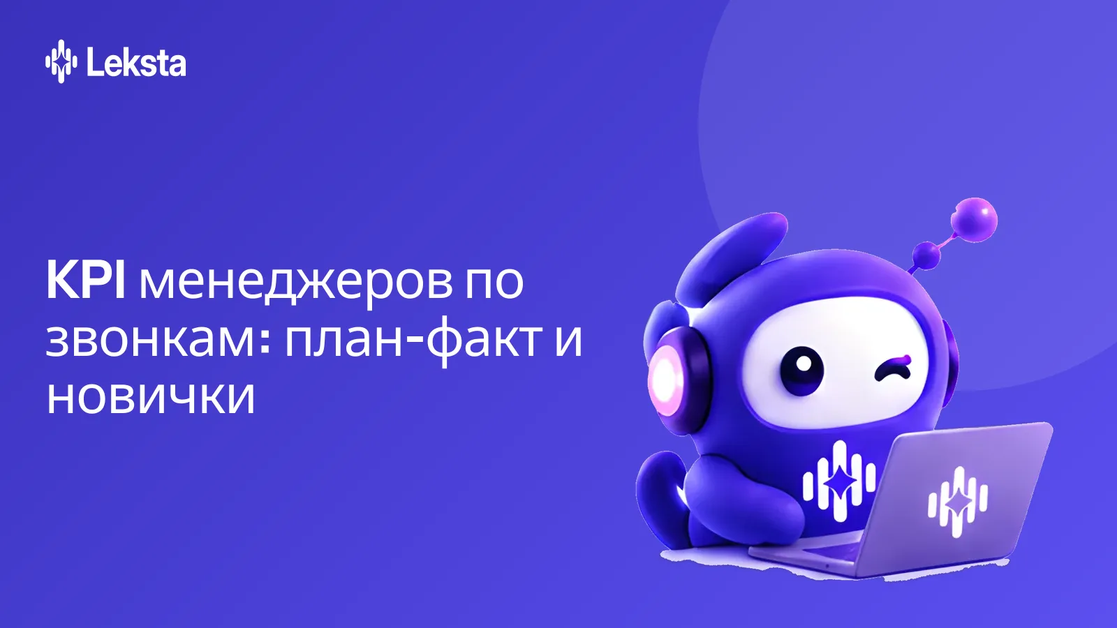 KPI менеджеров по звонкам: план-факт и адаптация новичков