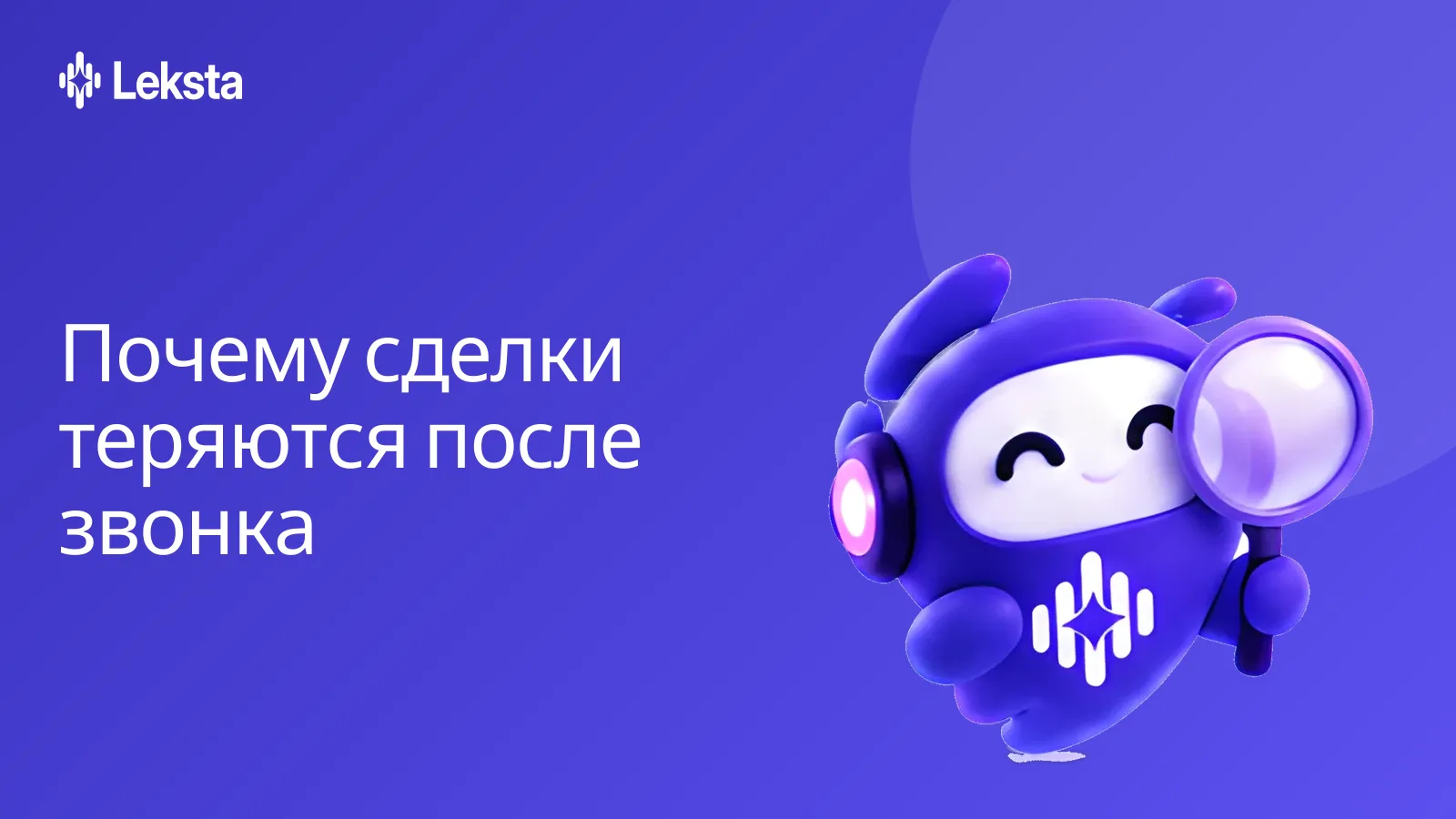 Почему сделки теряются после звонка: обещания клиентам и стоп-факторы