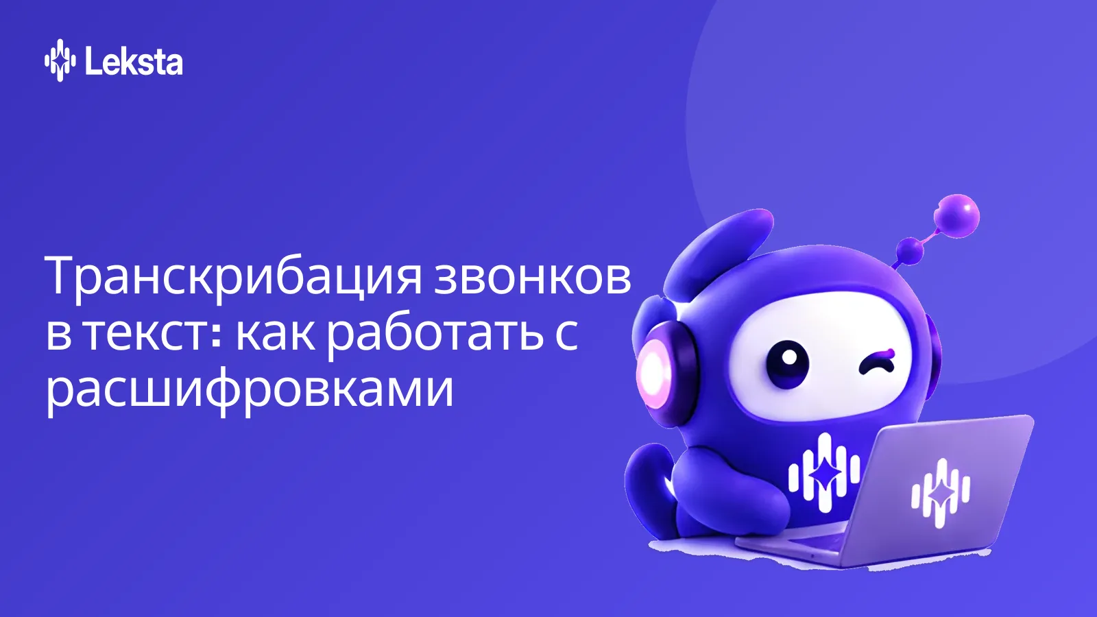Транскрибация звонков в текст: как работать с расшифровками