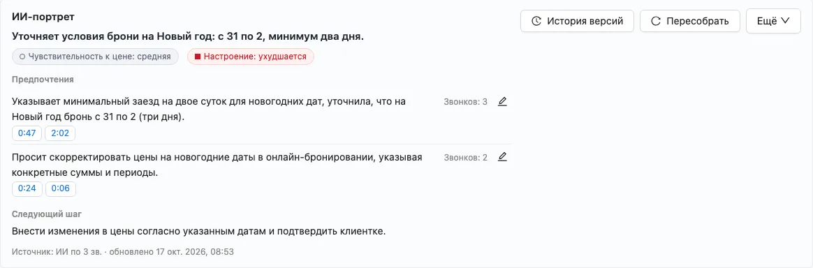 ИИ-портрет клиента в карточке контакта Leksta: заголовок, чувствительность к цене, предпочтения со ссылками на моменты звонков и следующий шаг