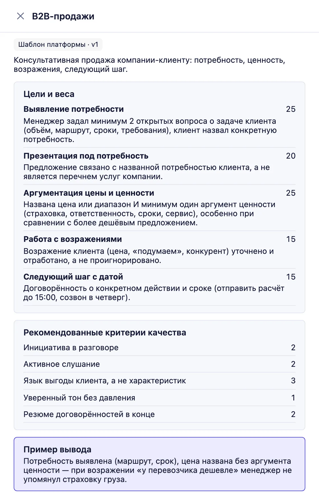 Оценка звонка по чек-листу в Leksta: пункты скрипта, баллы и вывод ИИ