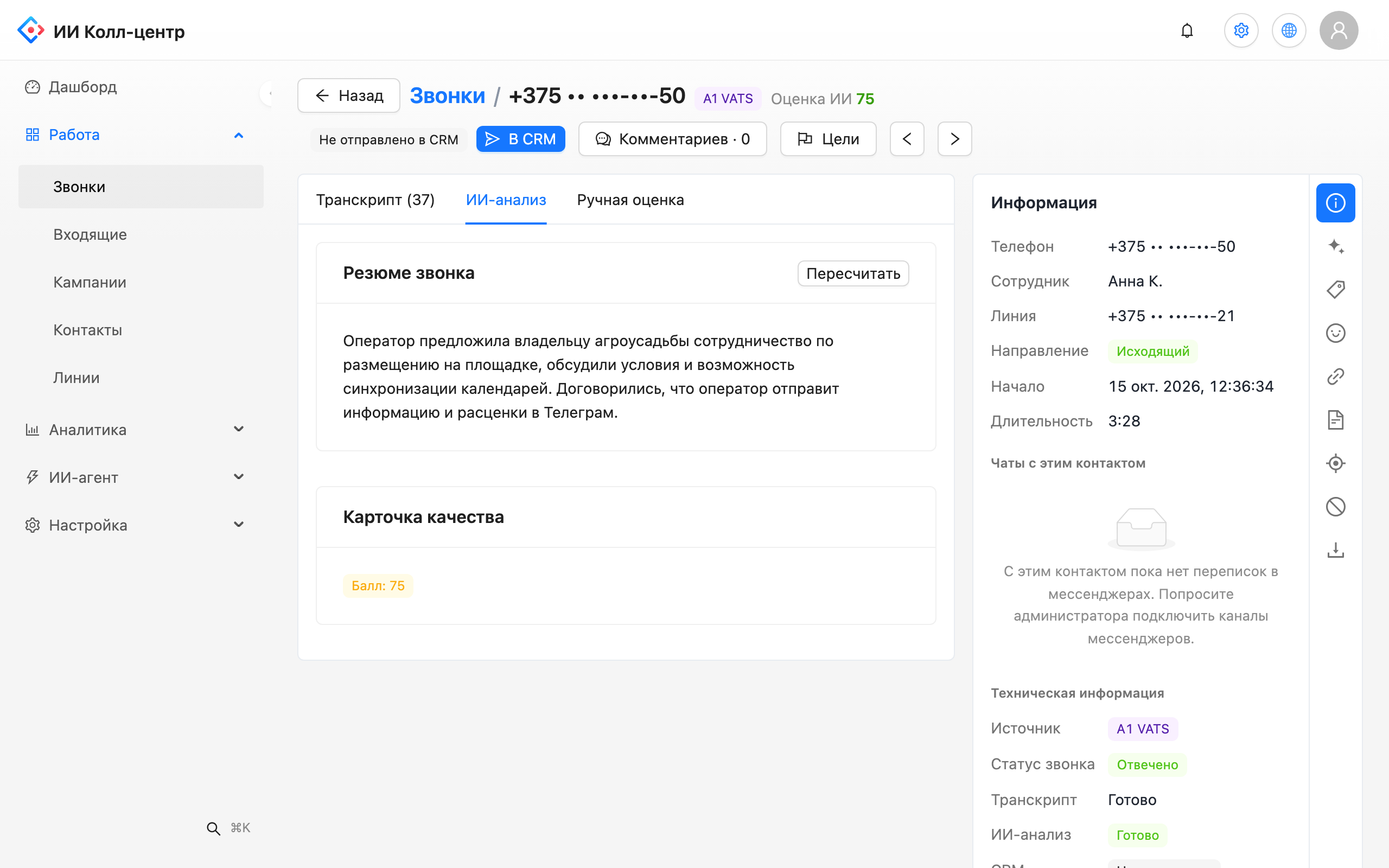 Карточка звонка в Leksta: итог разговора, оценка и ссылки на моменты записи